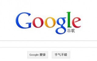 谷歌 搜索，谷歌搜索引擎